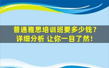 普通雅思培训班要多少钱？详细分析 让你一目了然！